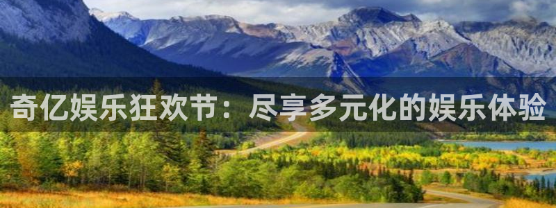 聚彩包怎么样：奇亿娱乐狂欢节：尽享多元化的娱乐体验