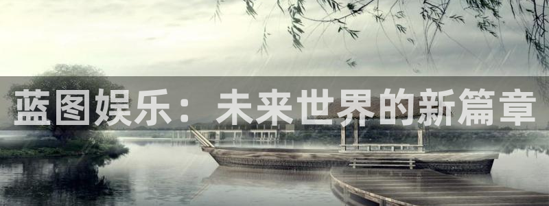 聚彩集团总部：蓝图娱乐：未来世界的新篇章