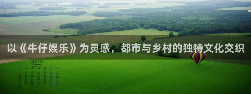 聚彩体育平台登录入口：以《牛仔娱乐》为灵感，都市与乡村的独特文化交织