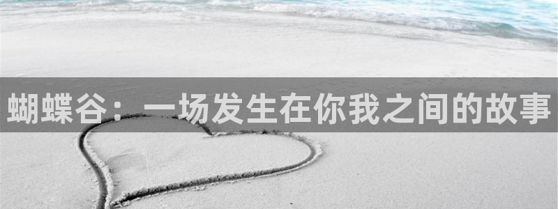 聚彩环保：蝴蝶谷：一场发生在你我之间的故事