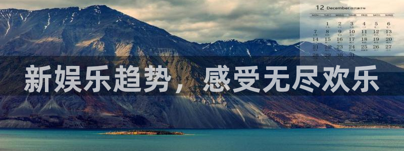 聚彩体育凯捷平台招商：新娱乐趋势，感受无尽欢乐