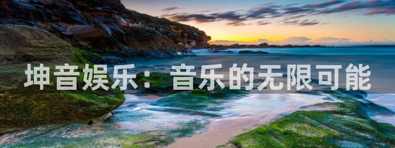 聚彩f凯捷平台在线注册：坤音娱乐：音乐的无限可能