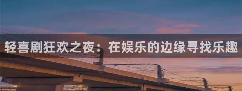聚彩5注册：轻喜剧狂欢之夜：在娱乐的边缘寻找乐趣