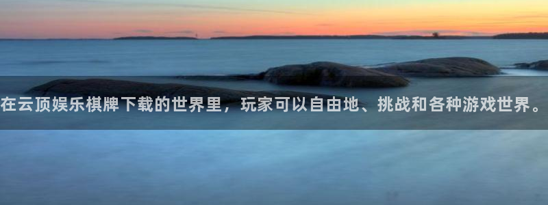 聚彩代理注册官网入口：在云顶娱乐棋牌下载的世界里，玩家可以自由地、挑战和各种游戏世界。