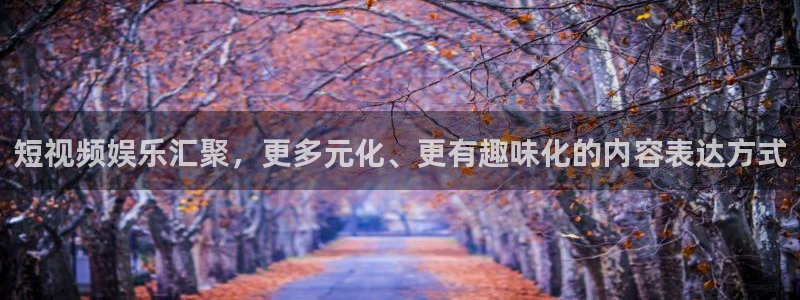 佛山市南海聚彩机电仪器有限公司：短视频娱乐汇聚，更多元化、更有趣味化的内容表达方