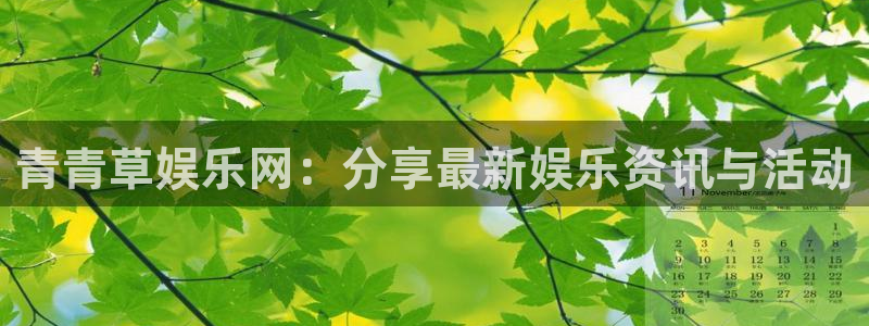 聚彩vk：青青草娱乐网：分享最新娱乐资讯与活动