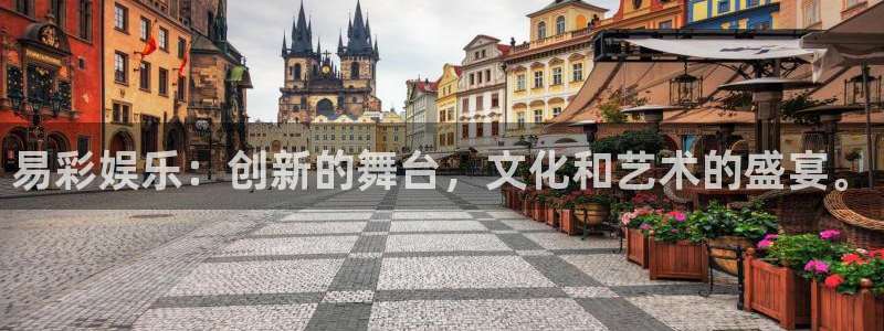 聚彩平台注册：易彩娱乐：创新的舞台，文化和艺术的盛宴。