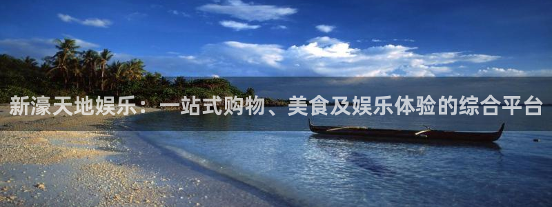 聚彩体育3：新濠天地娱乐：一站式购物、美食及娱乐体验的综合平台