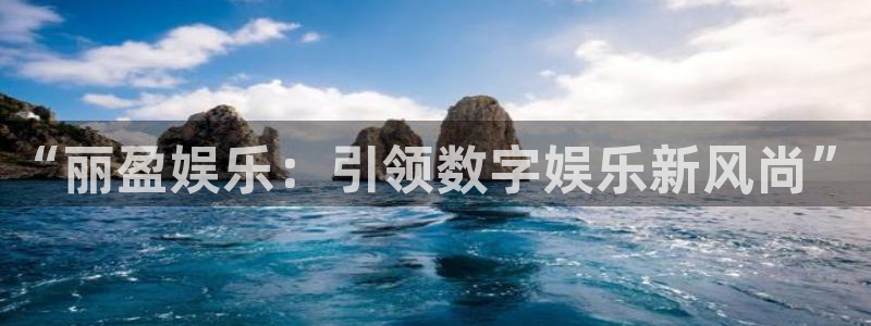 聚彩体育3在线注册：“丽盈娱乐：引领数字娱乐新风尚”