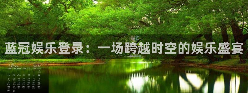 聚彩2平台：蓝冠娱乐登录：一场跨越时空的娱乐盛宴