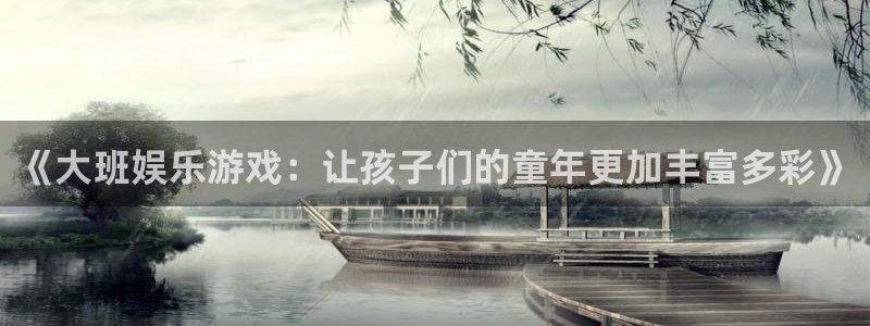 聚彩凯捷平台：《大班娱乐游戏：让孩子们的童年更加丰富多彩》